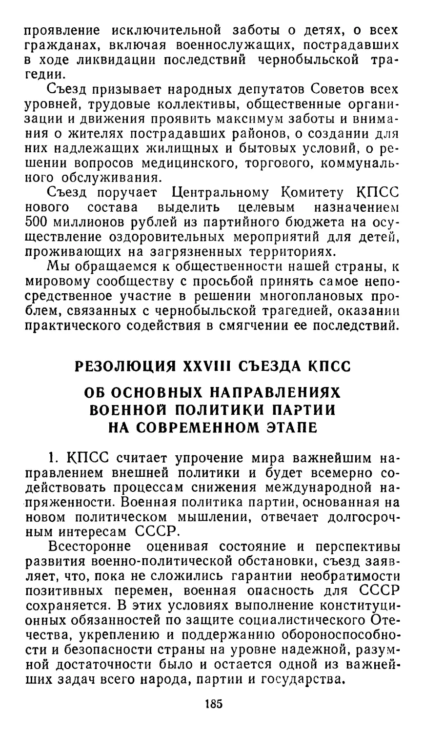 РЕЗОЛЮЦИЯ XXVIII СЪЕЗДА КПСС. ОБ ОСНОВНЫХ НАПРАВЛЕНИЯХ ВОЕННОЙ ПОЛИТИКИ ПАРТИИ НА СОВРЕМЕННОМ ЭТАПЕ