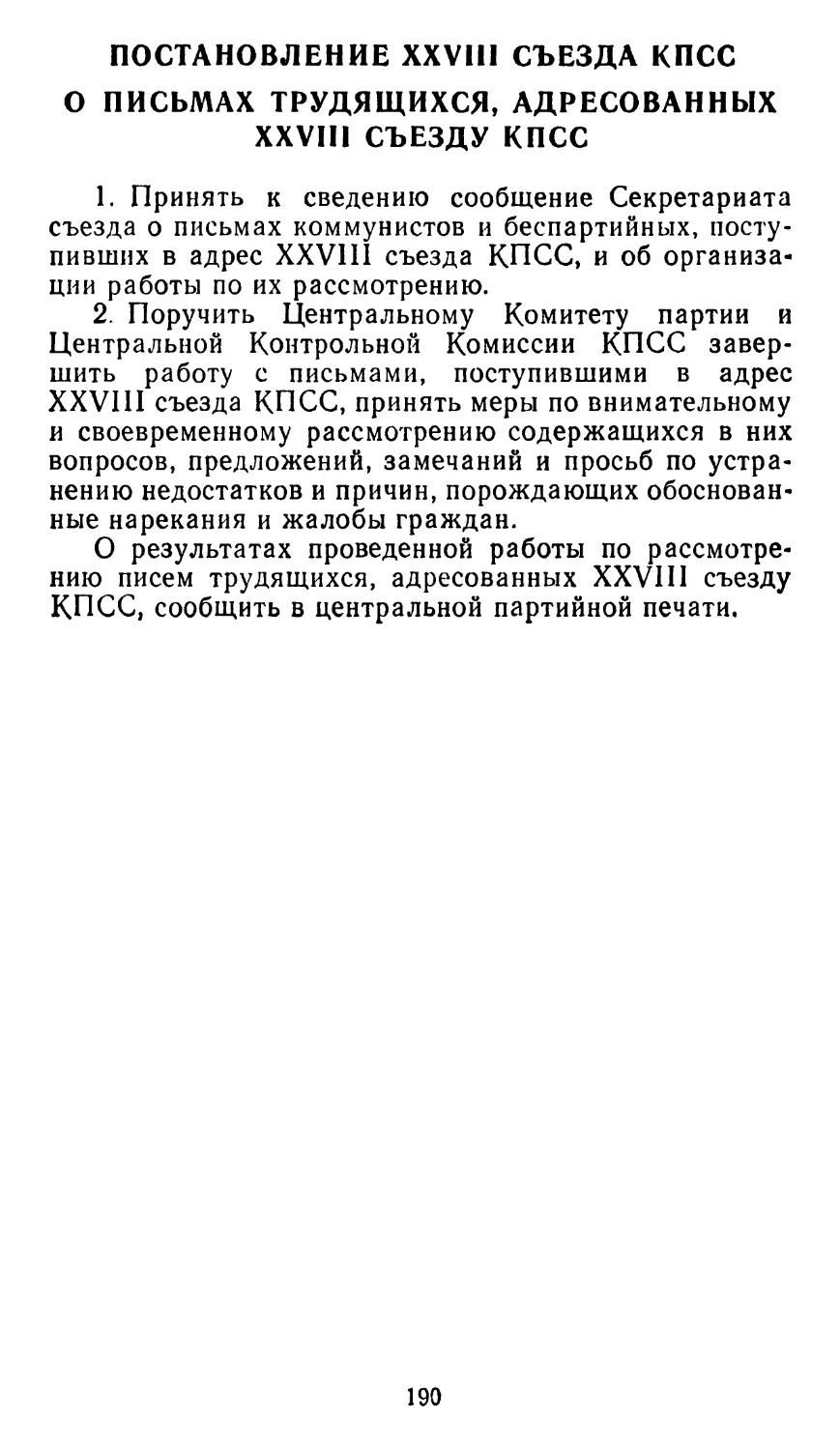 ПОСТАНОВЛЕНИЕ XXVIII СЪЕЗДА КПСС. О ПИСЬМАХ ТРУДЯЩИХСЯ, АДРЕСОВАННЫХ XXVIII СЪЕЗДУ КПСС