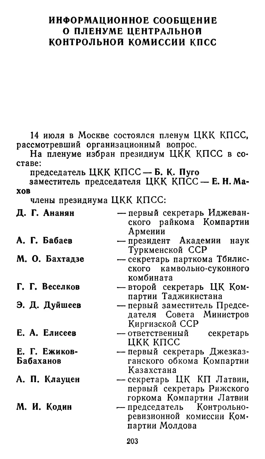 ИНФОРМАЦИОННОЕ СООБЩЕНИЕ О ПЛЕНУМЕ ЦЕНТРАЛЬНОЙ КОНТРОЛЬНОЙ КОМИССИИ КПСС