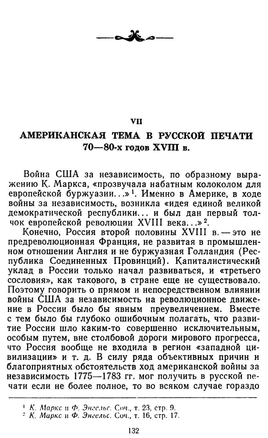 VII Американская тема в русской печати 70—80-х годов XVIII в