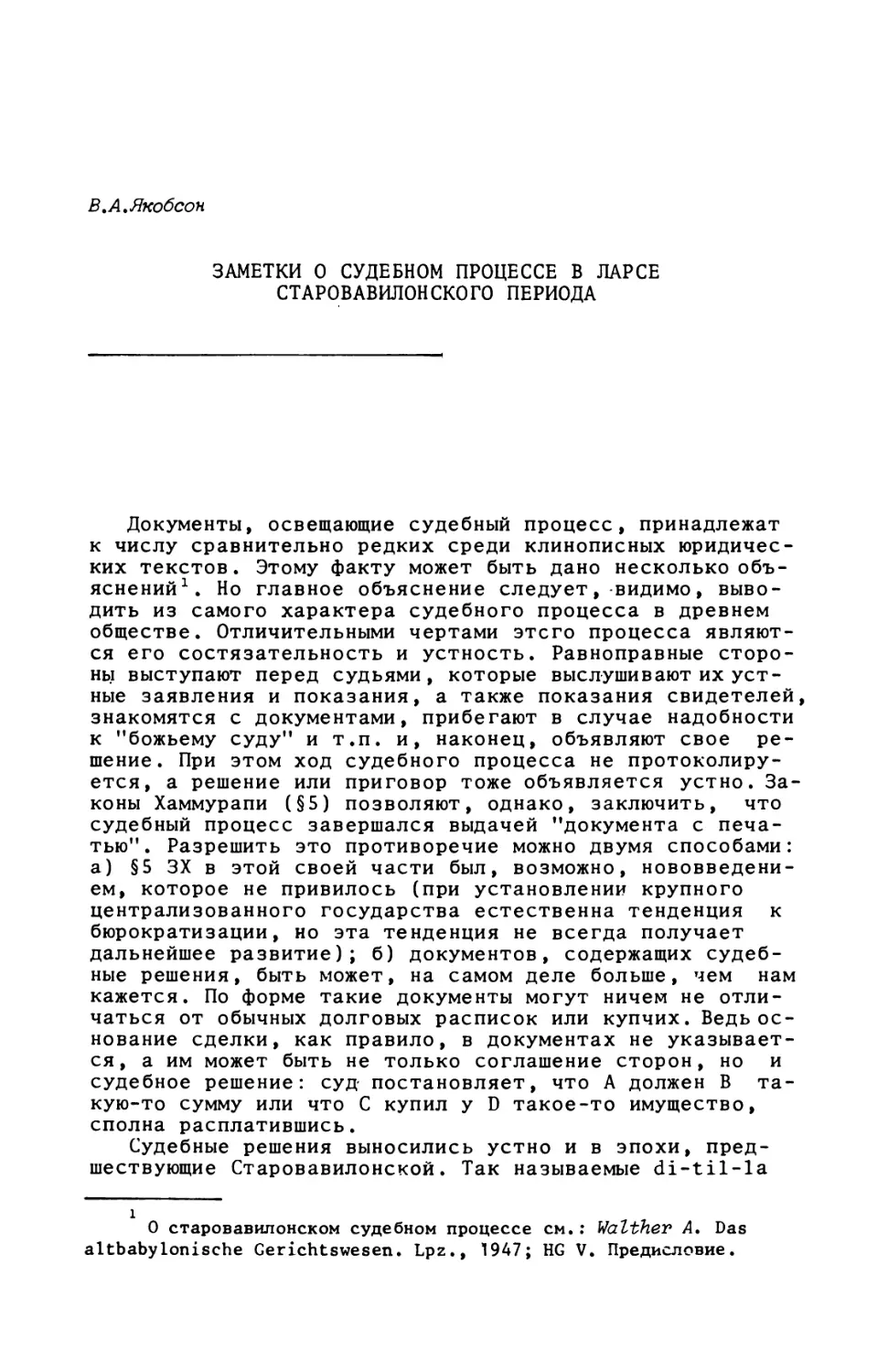 В.А.Якобсон. Заметки о судебном процессе в Ларсе Старовавилонского периода