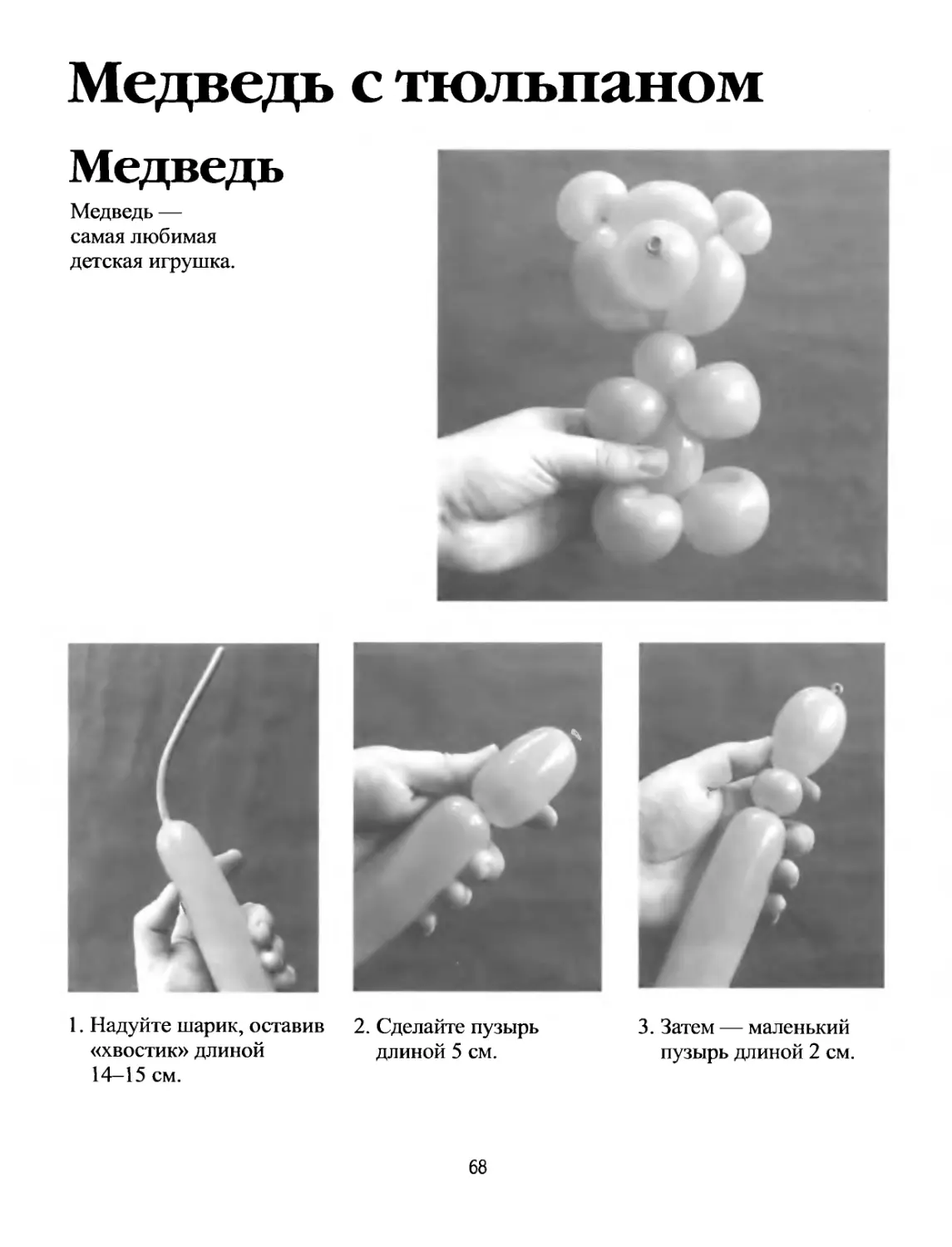 Мишка из шариков колбасок инструкция