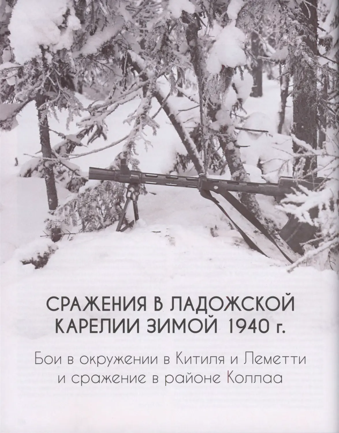 Сражения в Ладожской Карелии зимой 1940 г