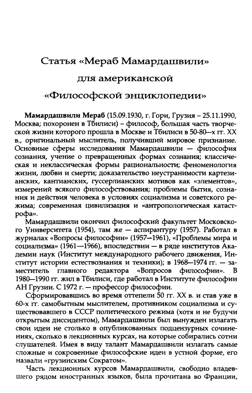 Статья «Мераб Мамардашвили» для американской «Философской энциклопедии»