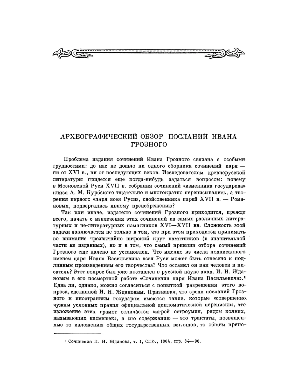 Археографический обзор посланий Ивана Грозного