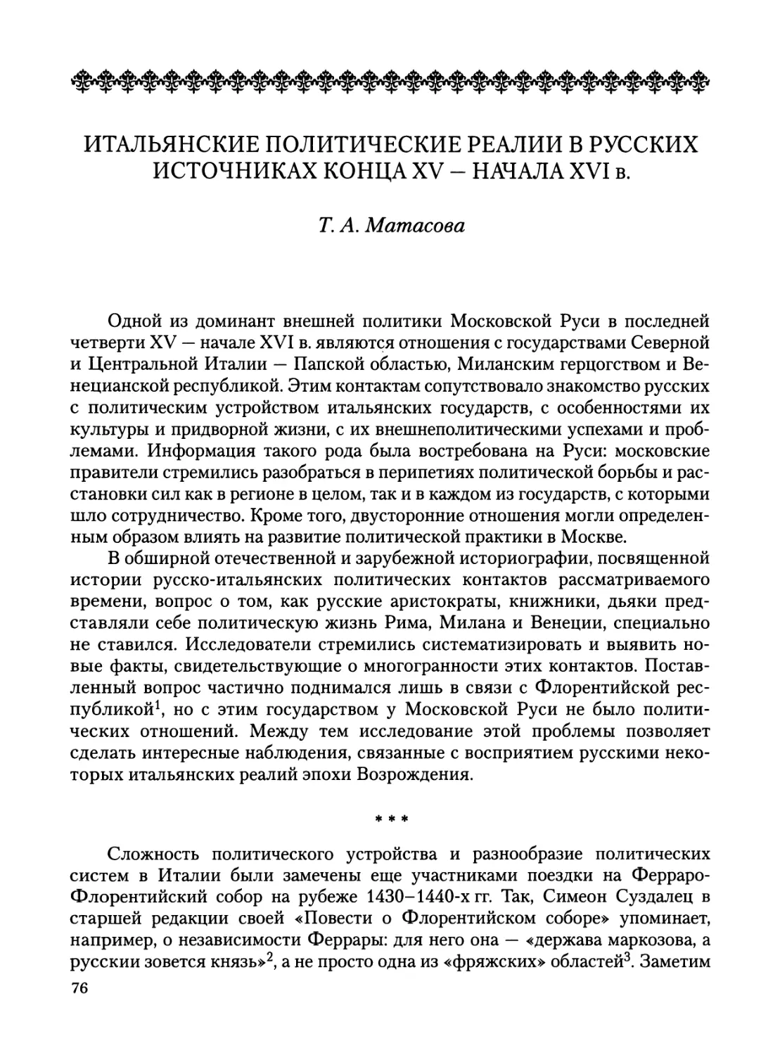 Матасова Т. А. Итальянские политические реалии в русских источниках конца XV — начала XVI в.