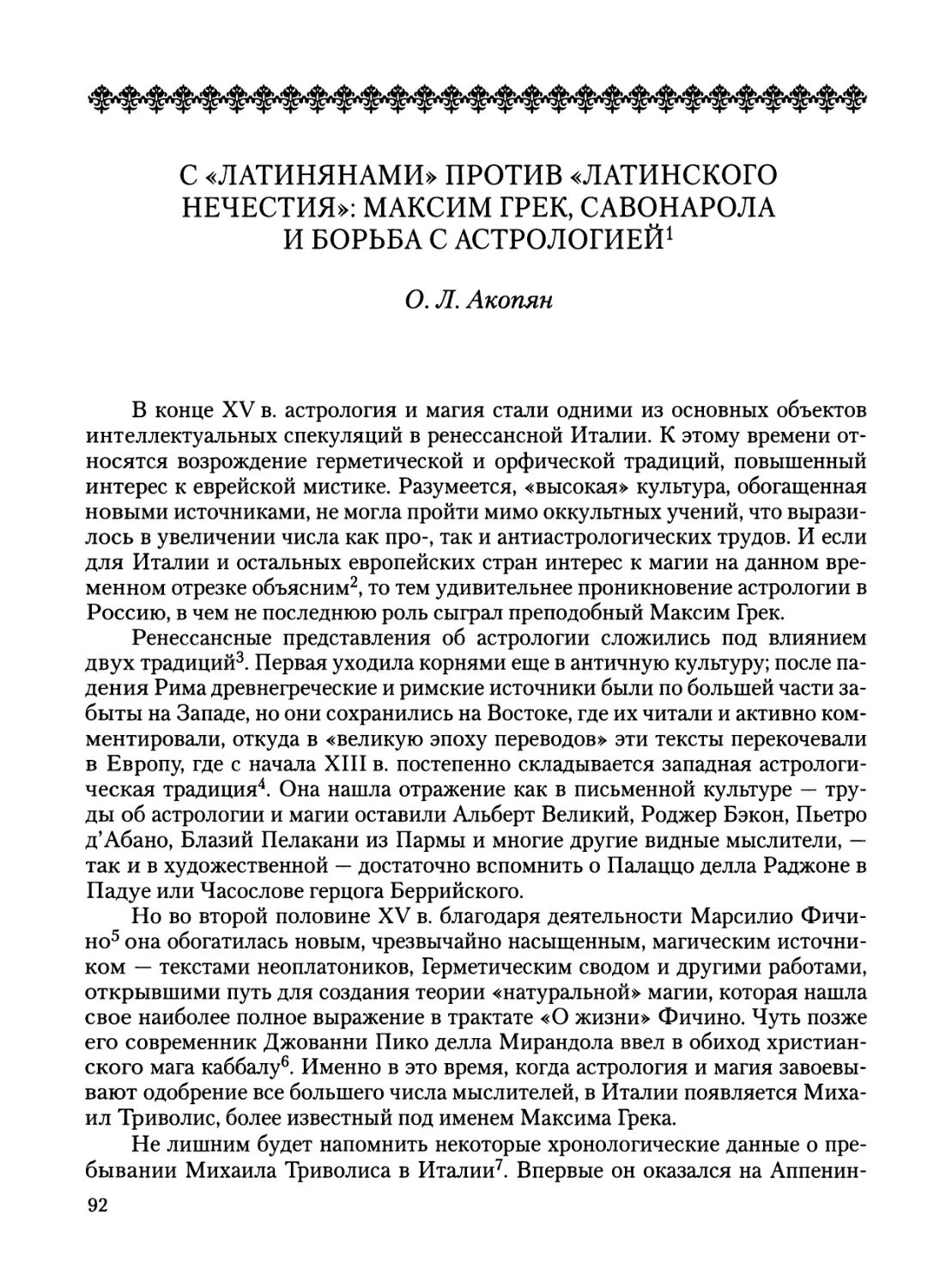 Акопян О. Л. С «латинянами» против «латинского нечестия»: Максим Грек, Савонарола и борьба с астрологией