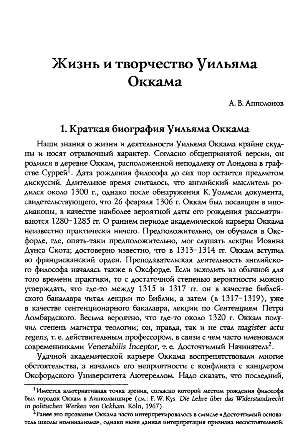 А. В. Апполонов. Жизнь и творчество Уильяма Оккама