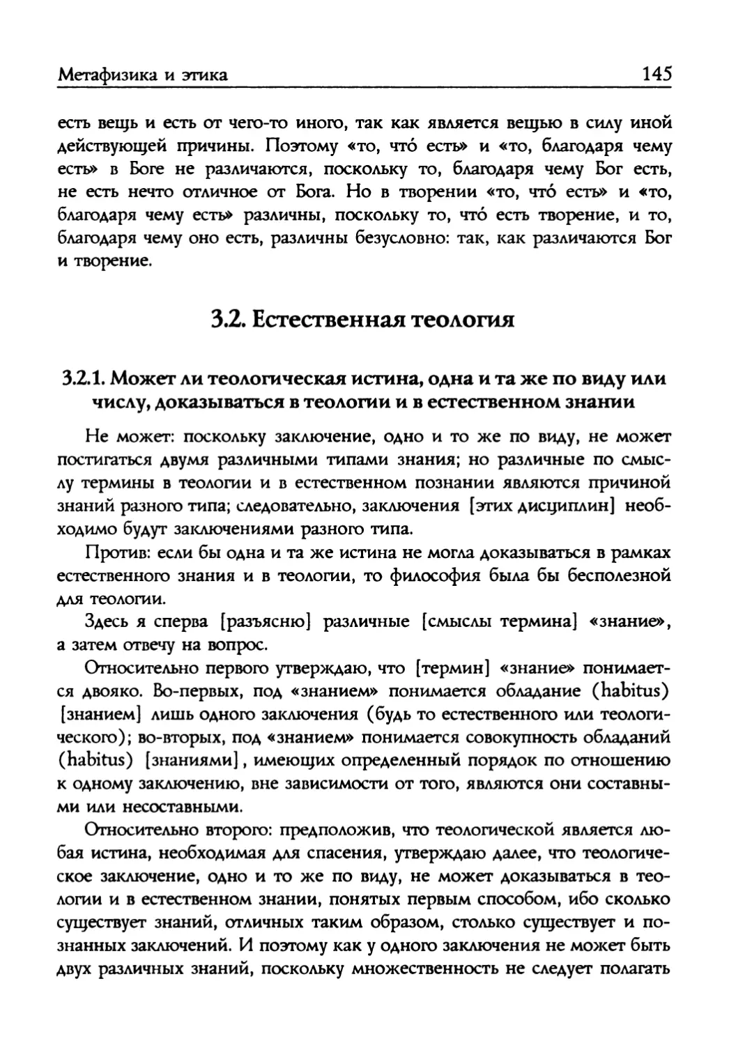 3.2.1. Может ли теологическая истина, одна и та же по виду или числу, доказываться в теологии и в естественном знании