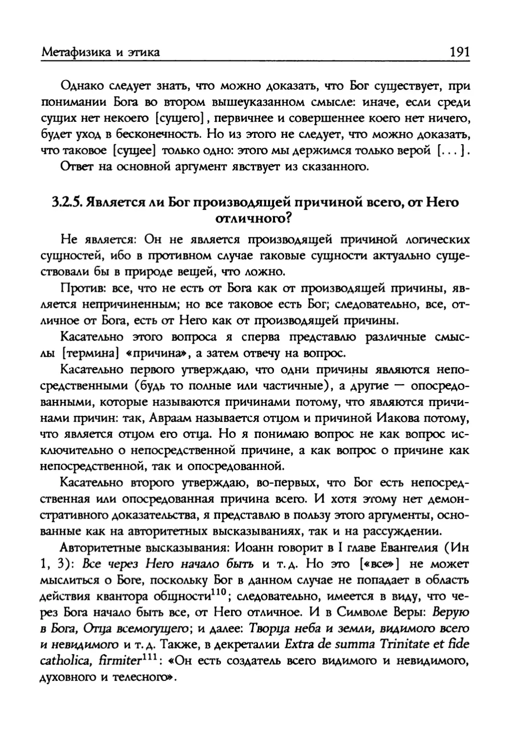 3.2.5. Является ли Бог производящей причиной всего, от Него отличного?