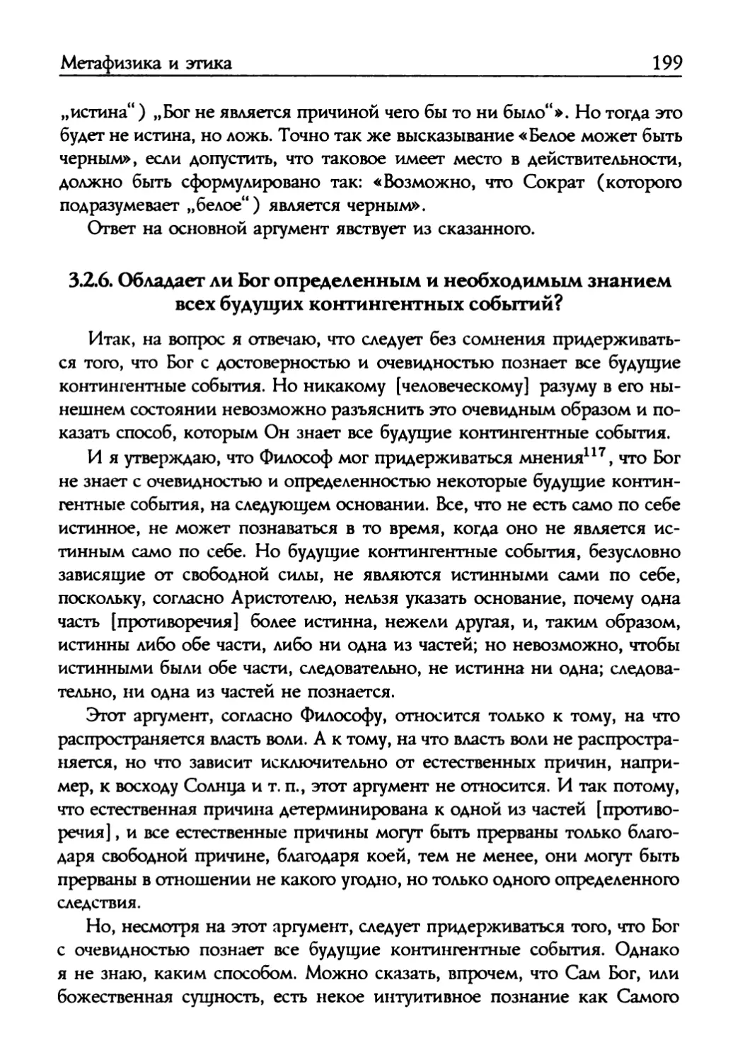 3.2.6. Обладает ли Бог определенным и необходимым знанием всех будущих контингентных событий?