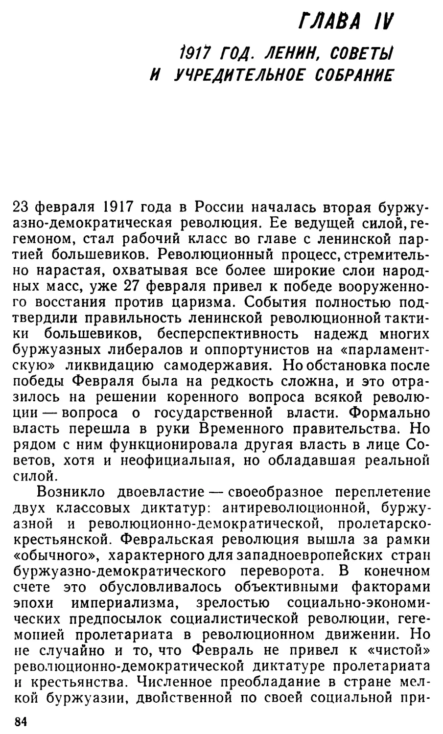 Глава IV. 1917 год. Ленин, Советы и Учредительное собрание