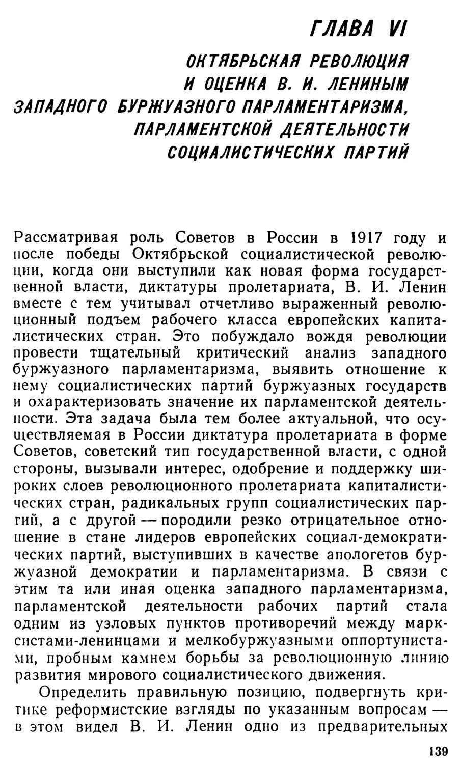Глава VI. Октябрьская революция и оценка В.И. Лениным западного буржуазного парламентаризма, парламентской деятельности социалистических партий