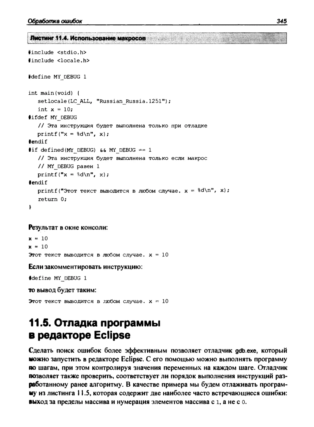 11.5. Отладка программы в редакторе Eclipse