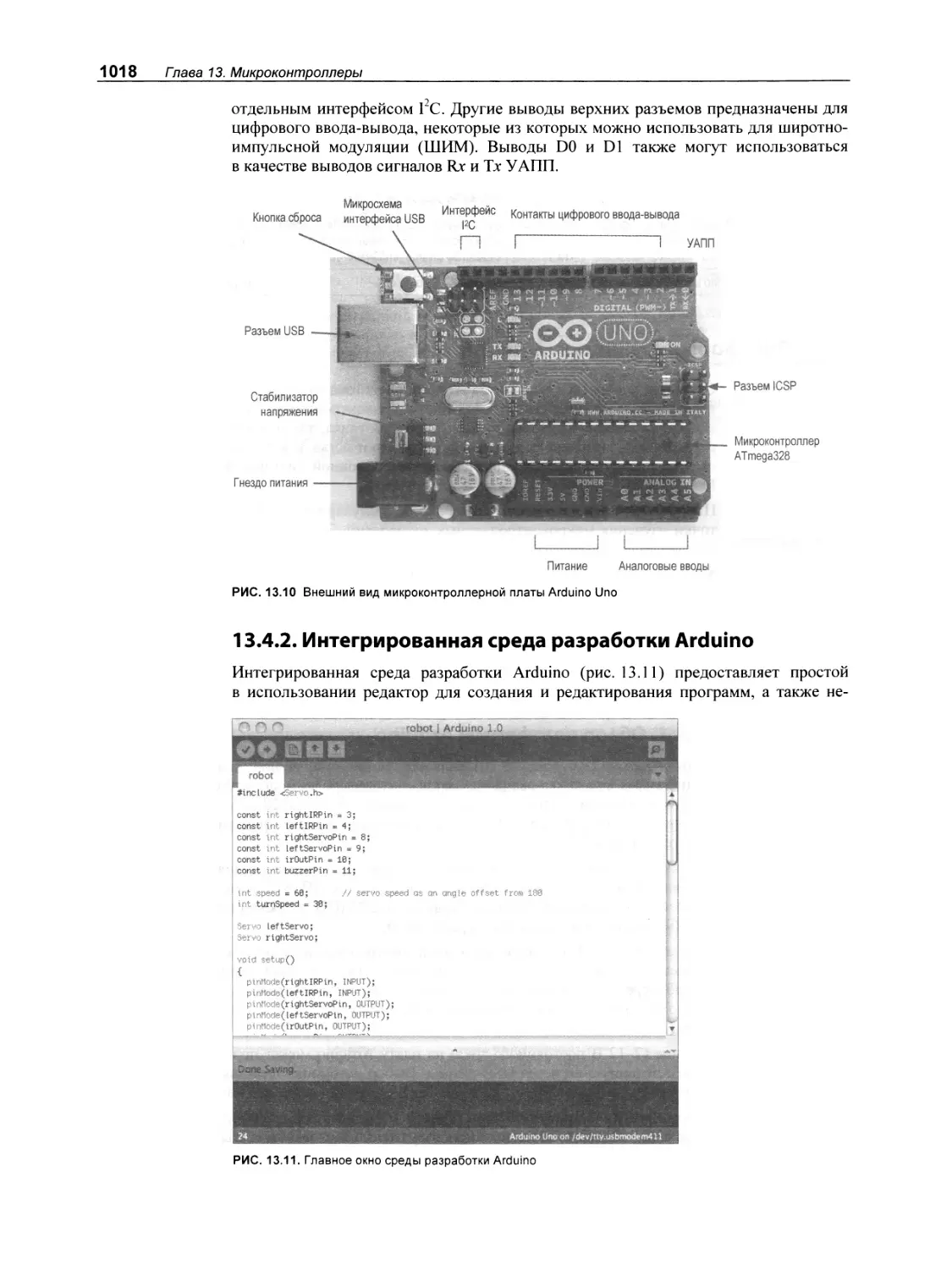 13.4.2. Интегрированная среда разработки Arduino