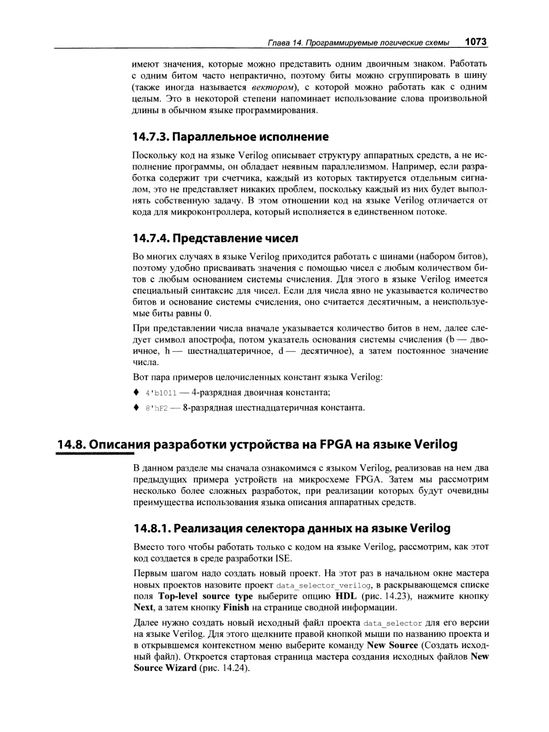 14.7.3. Параллельное исполнение
14.7.4. Представление чисел
14.8. Описания разработки устройства на FPGA на языке Verilog