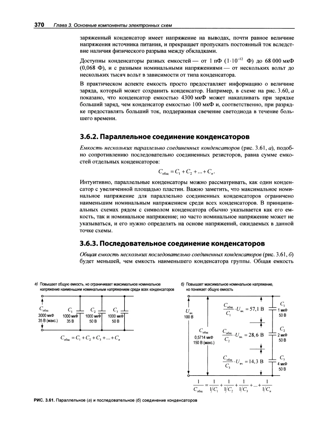 3.6.2. Параллельное соединение конденсаторов
3.6.3. Последовательное соединение конденсаторов