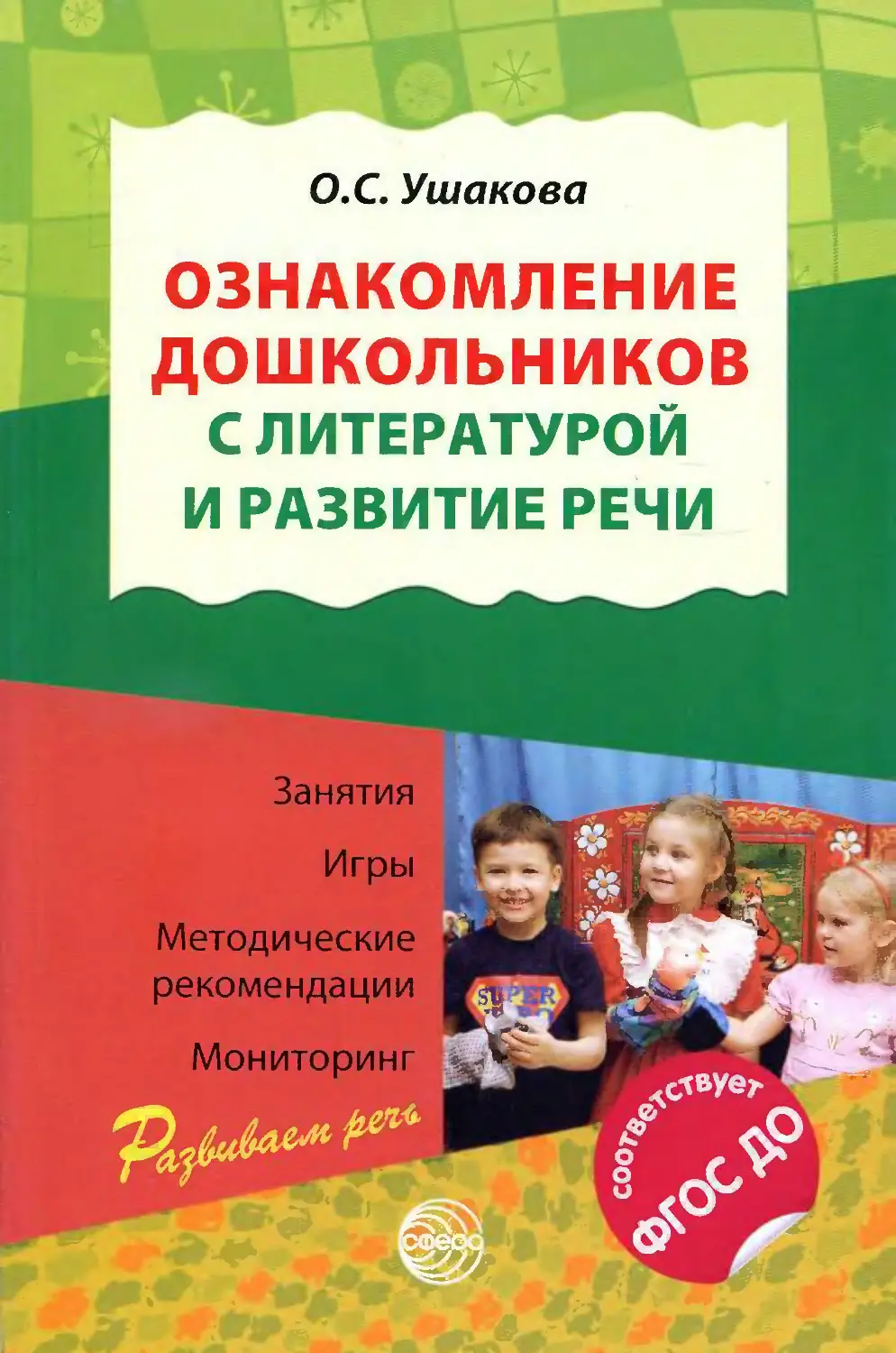 Ушакова ознакомление дошкольников с литературой и развитие речи