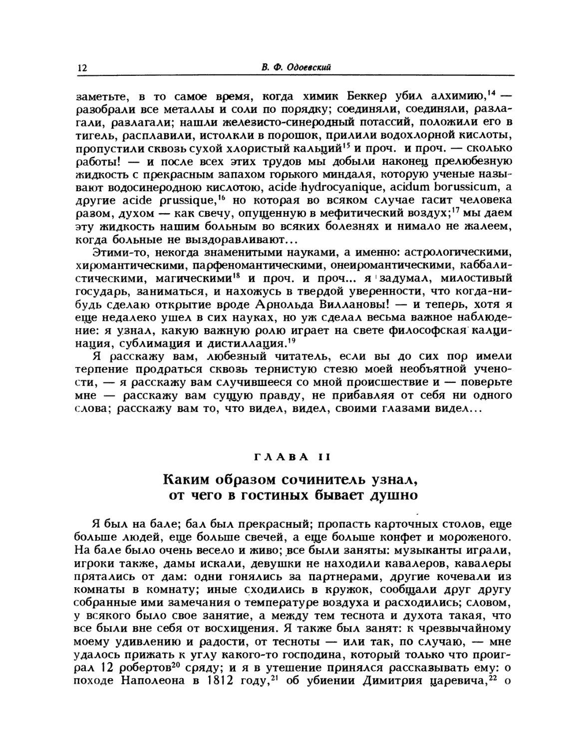 Глава 2. Каким образом сочинитель узнал, от чего в гостиных бывает душно