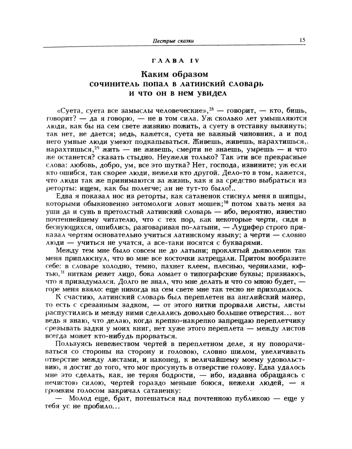 Глава 4. Каким образом сочинитель попал в латинский словарь и что он в нем увидел