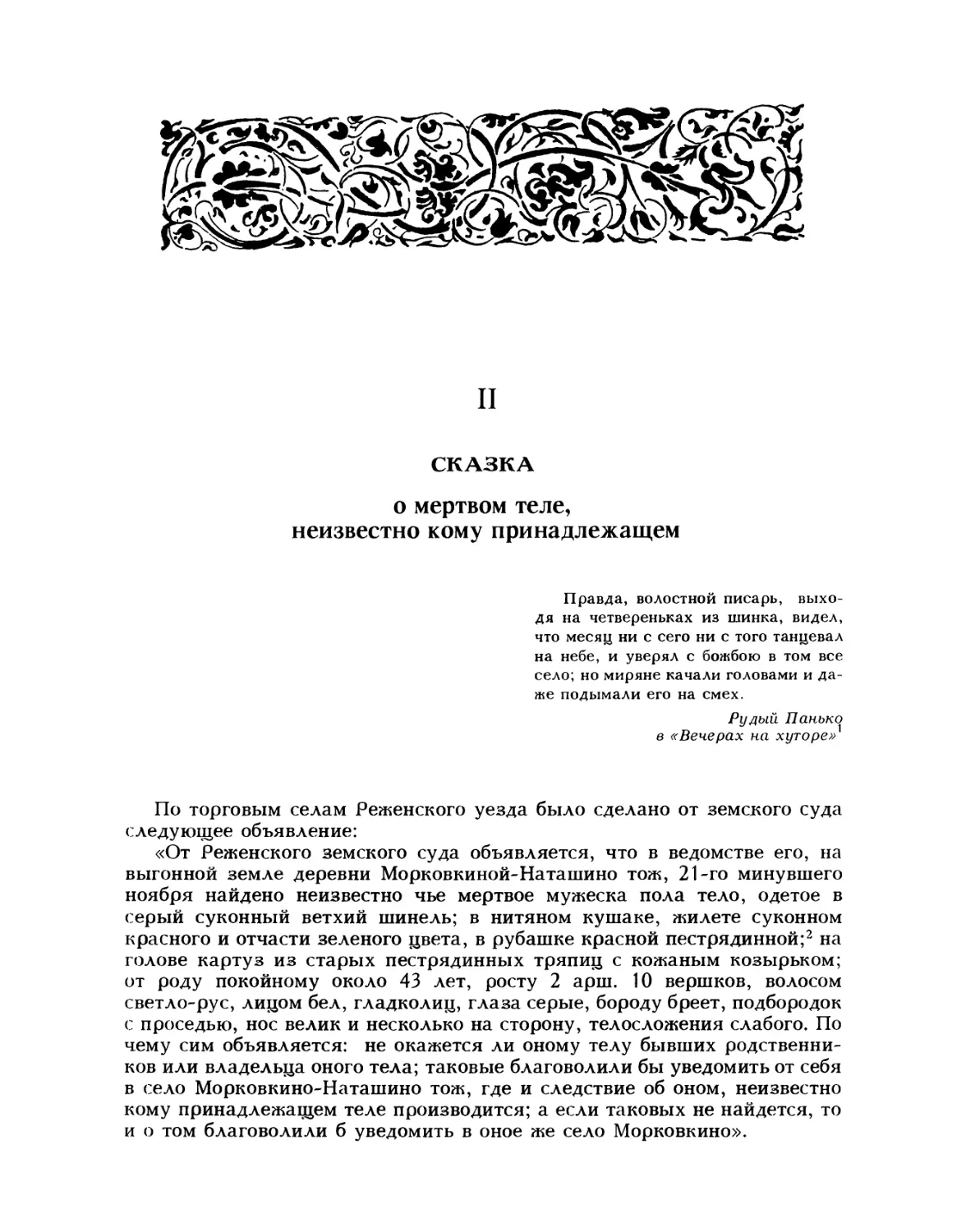 II. Сказка о мертвом теле, неизвестно кому принадлежащем