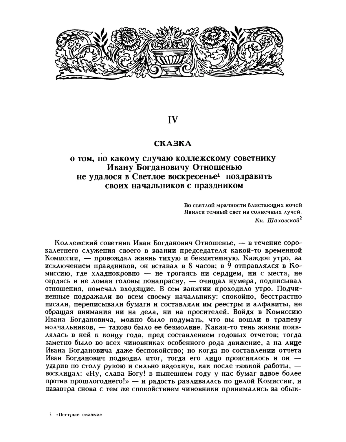 IV. Сказка о том, по какому случаю коллежскому советнику Ивану Богдановичу Отношенью не удалося в Светлое воскресенье поздравить своих начальников с праздником