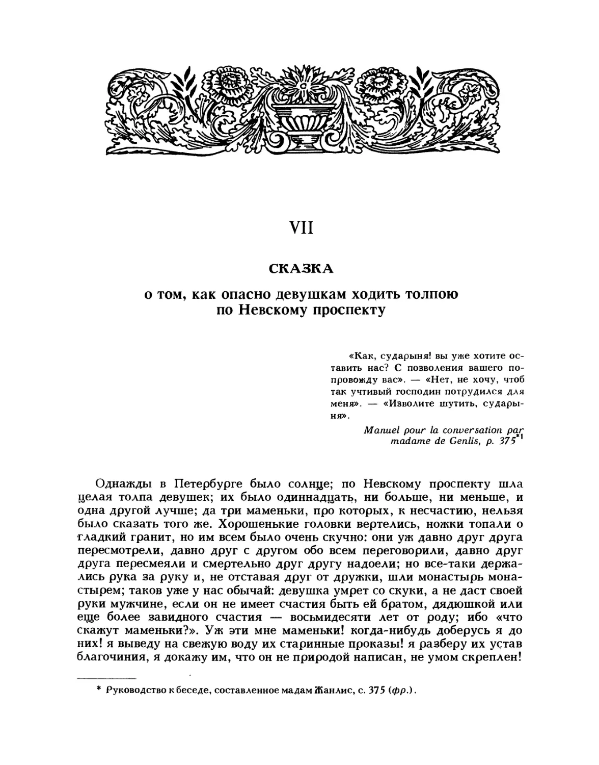 VII. Сказка о том, как опасно девушкам ходить толпою по Невскому проспекту