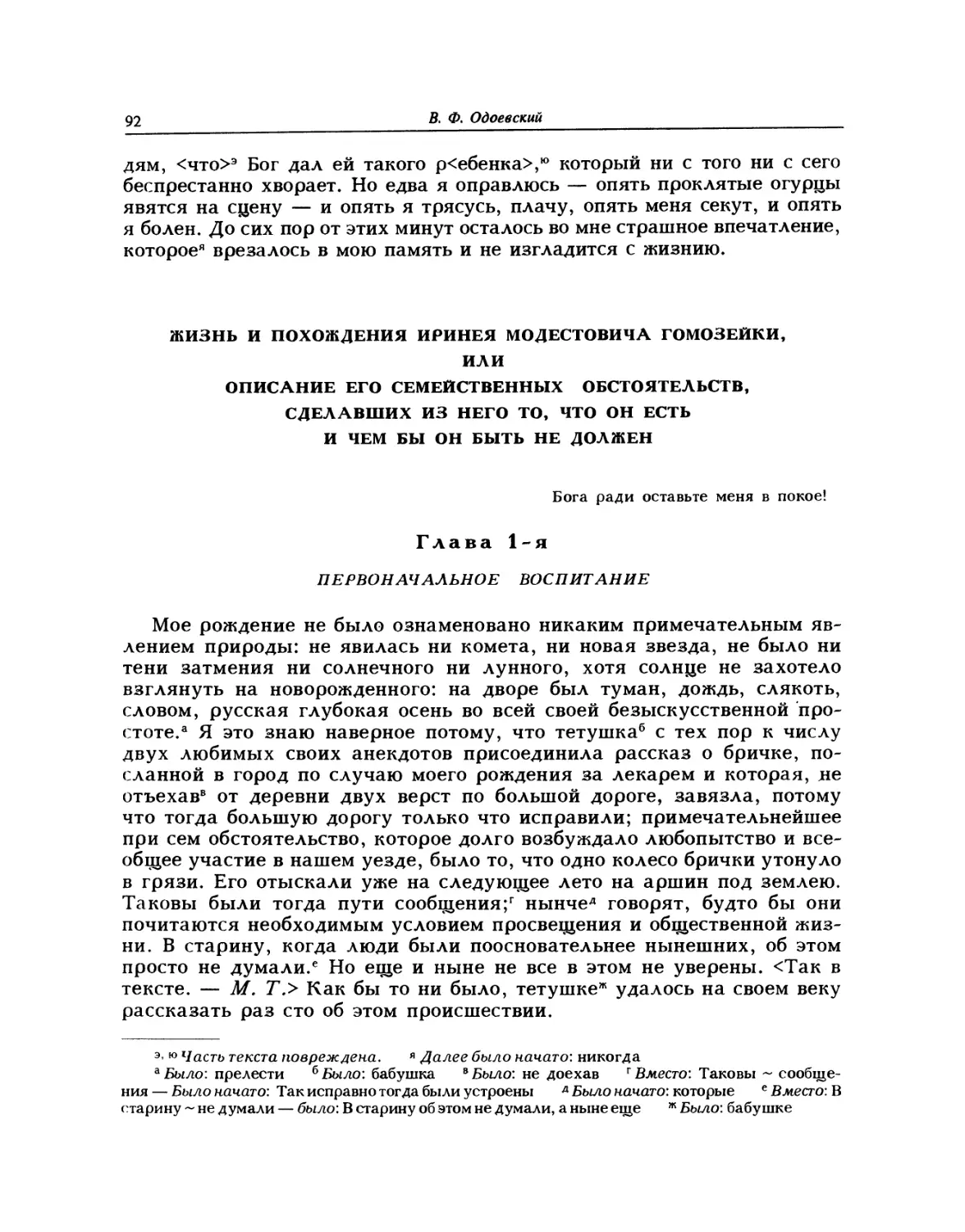 Жизнь и похождения Иринея Модестовича Гомозейки, или Описание его семейственных обстоятельств, сделавших из него то, что он есть и чем бы он быть не должен