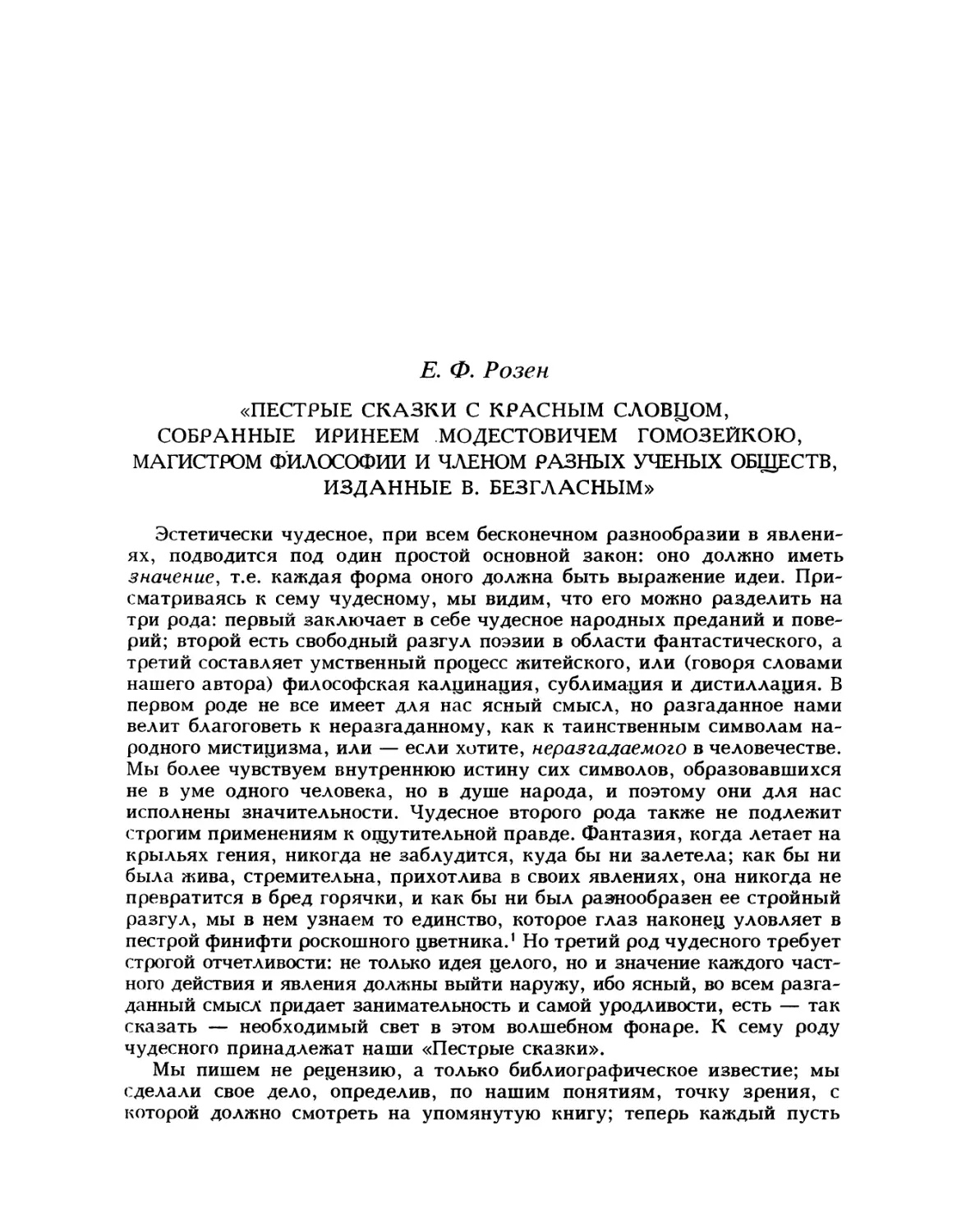 Розен Е. Ф. «Пестрые сказки с красным словцом, собранные Иринеем Модестовичем Гомозейкою...»