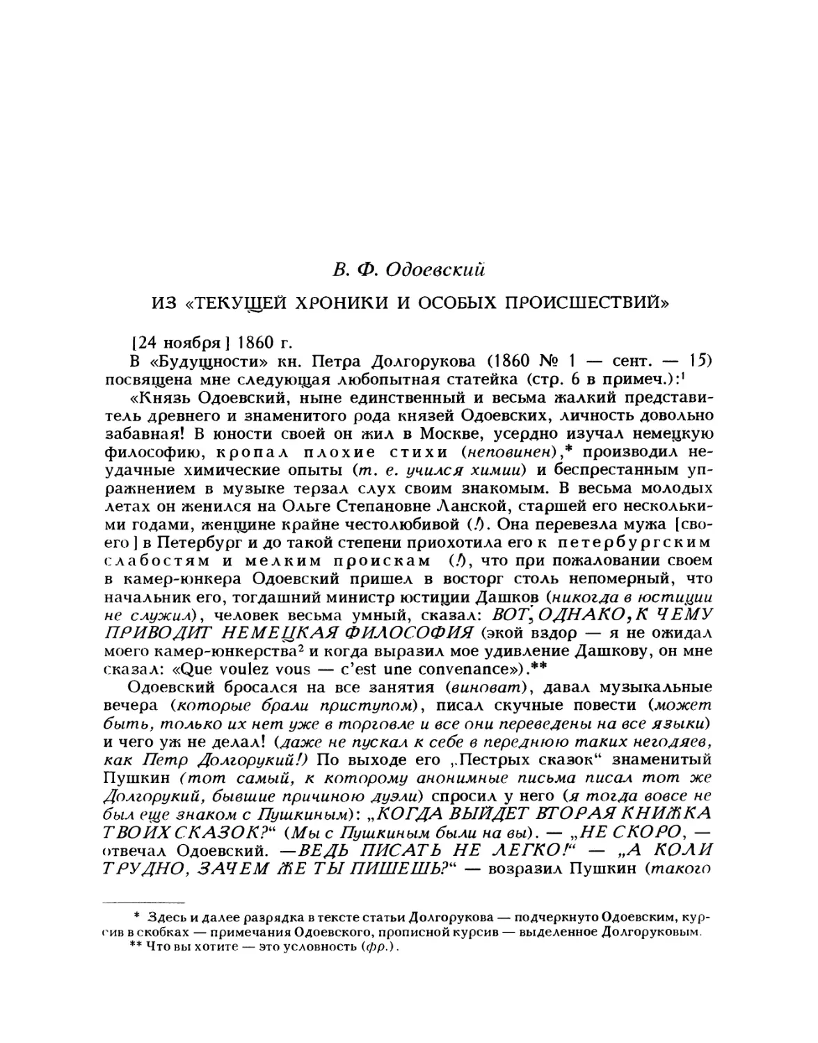 Одоевский В. Ф. Из «Текущей хроники и особых происшествий»