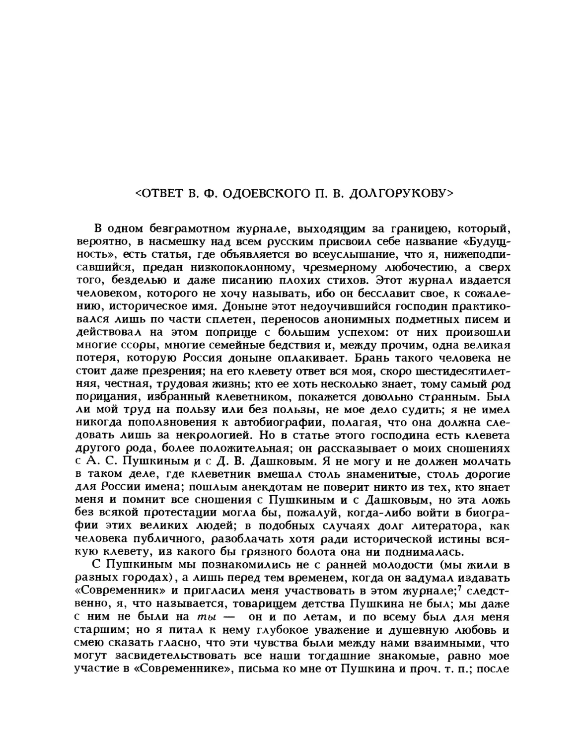 <Ответ В. Ф. Одоевского П. В. Долгорукову >