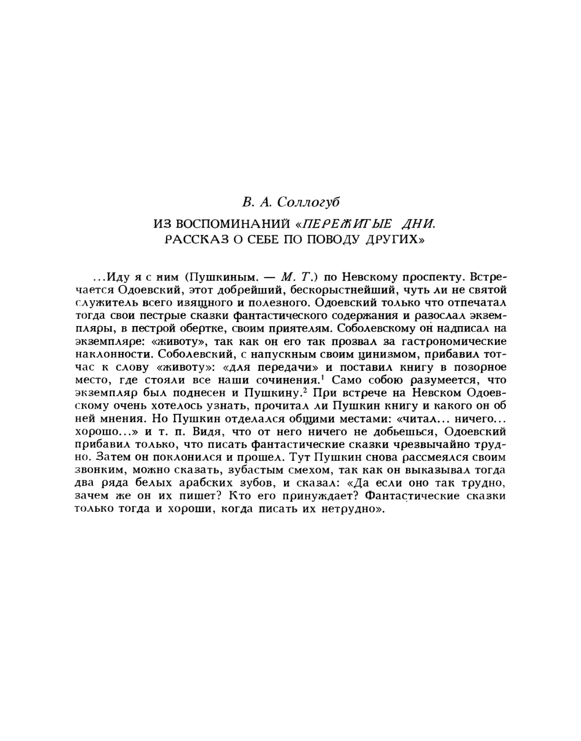 Соллогуб В. А. Из воспоминаний «Пережитые дни. Рассказ о себе по поводу других»