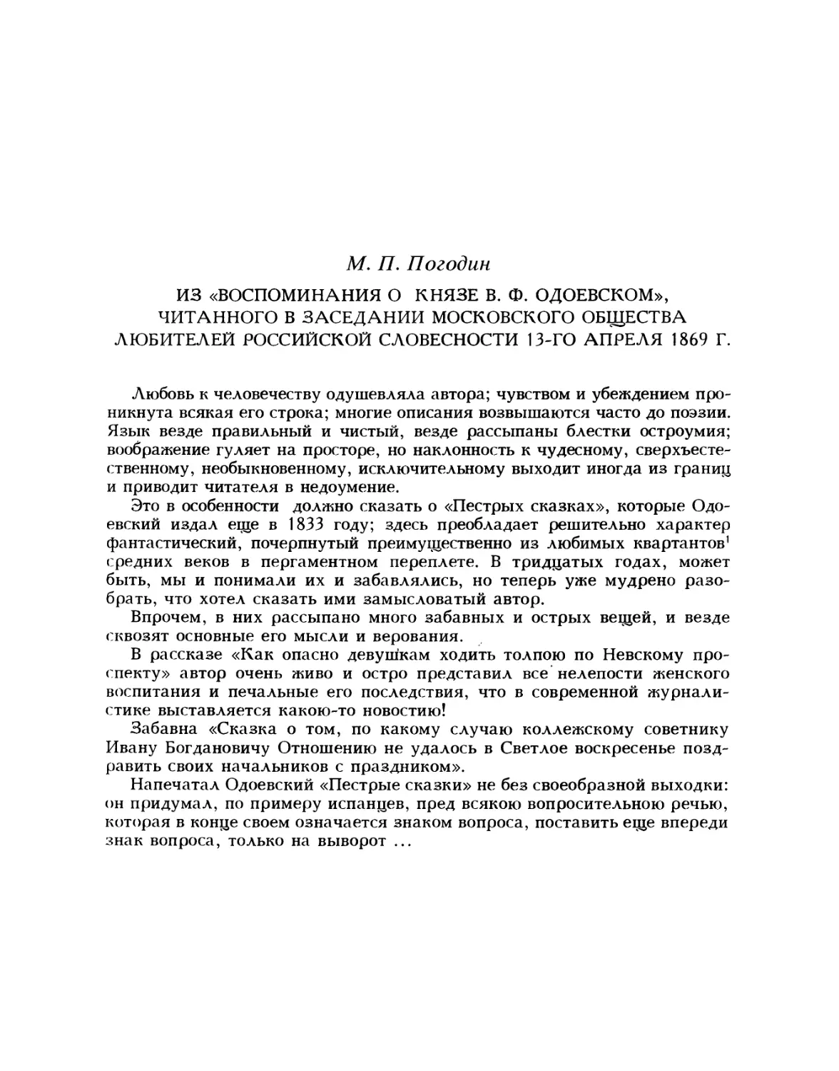 Погодин М. П. Из «Воспоминания о князе В. Ф. Одоевском», читанного в заседании московского Общества любителей российской словесности 13-го апреля 1869 г