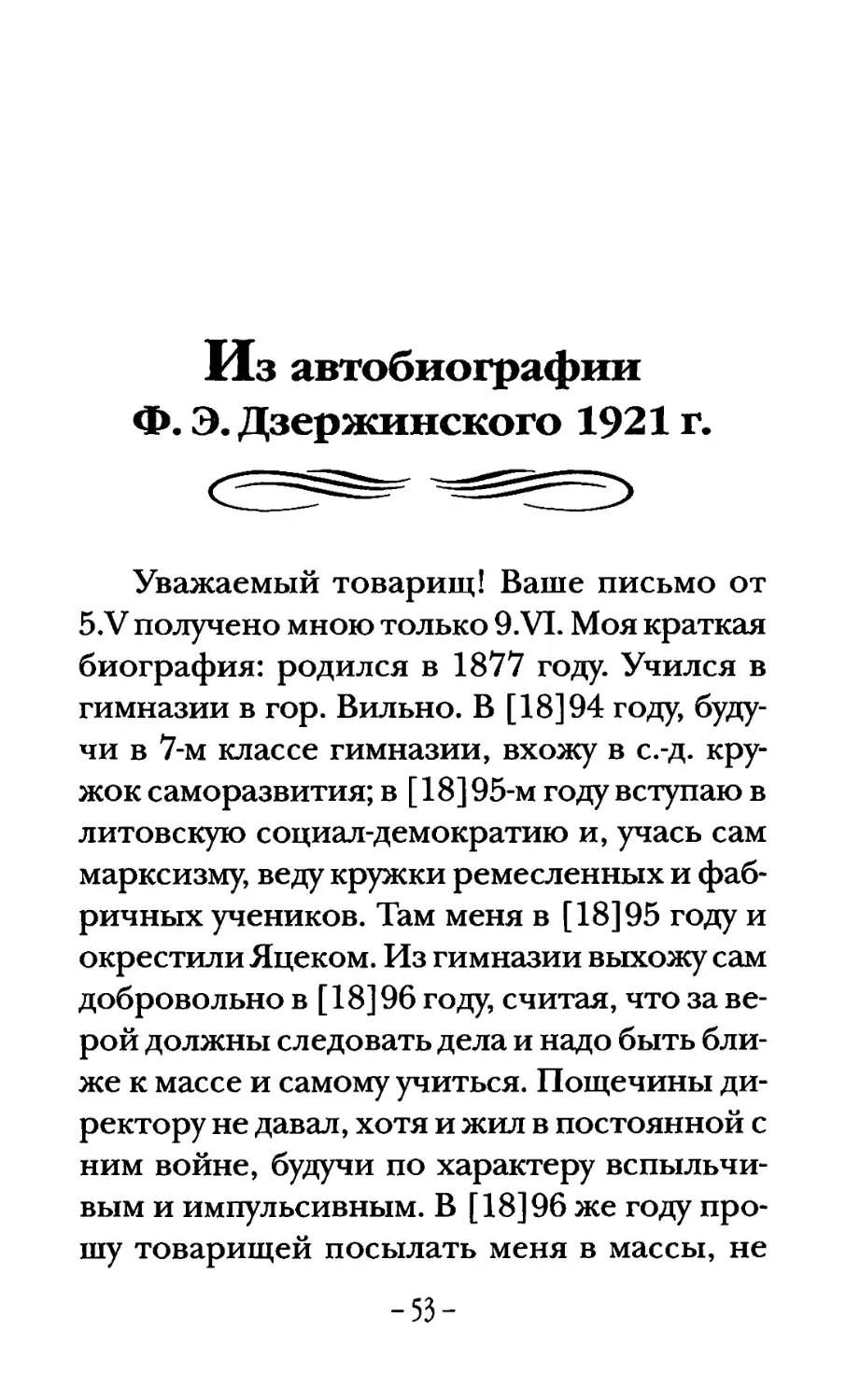 Из автобиографии Ф. Э. Дзержинского 1921 г.