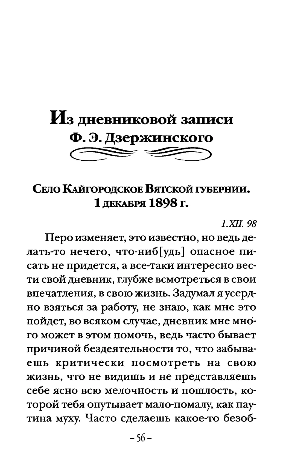Из дневниковой записи Ф. Э. Дзержинского