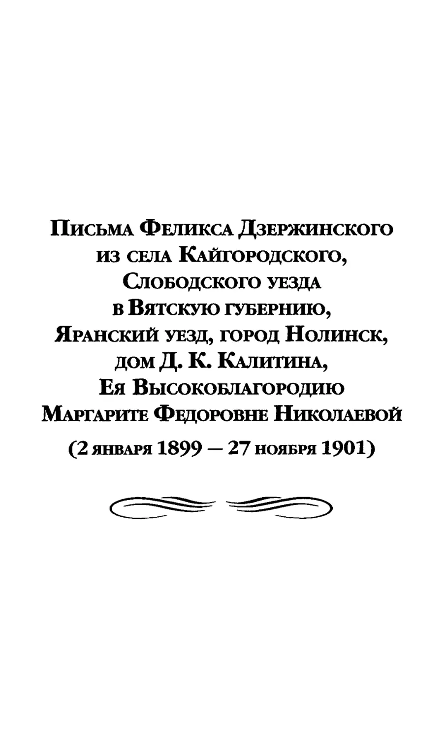 Письма Феликса Дзержинского