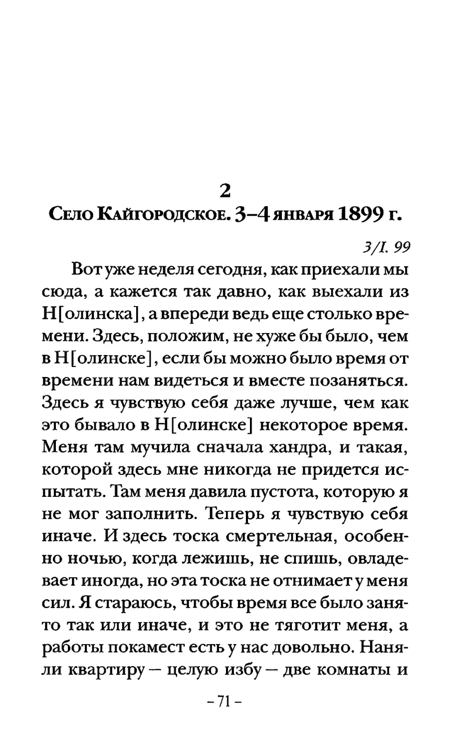 Село Кайгородское. 3-4 января 1899 г.