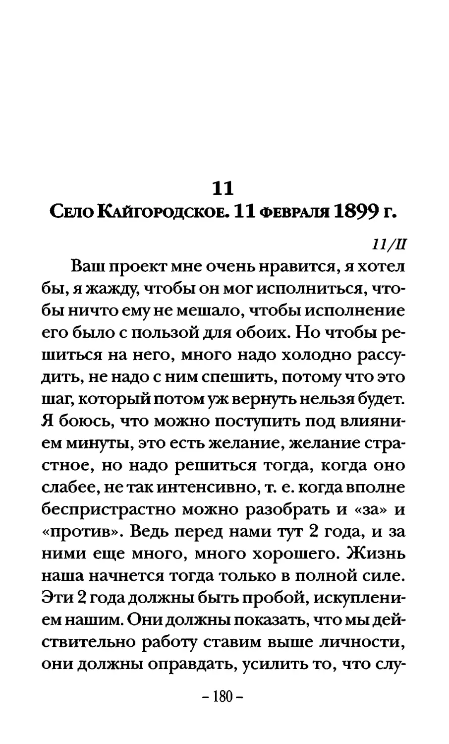 Село Кайгородское. 11 февраля 1899 г.