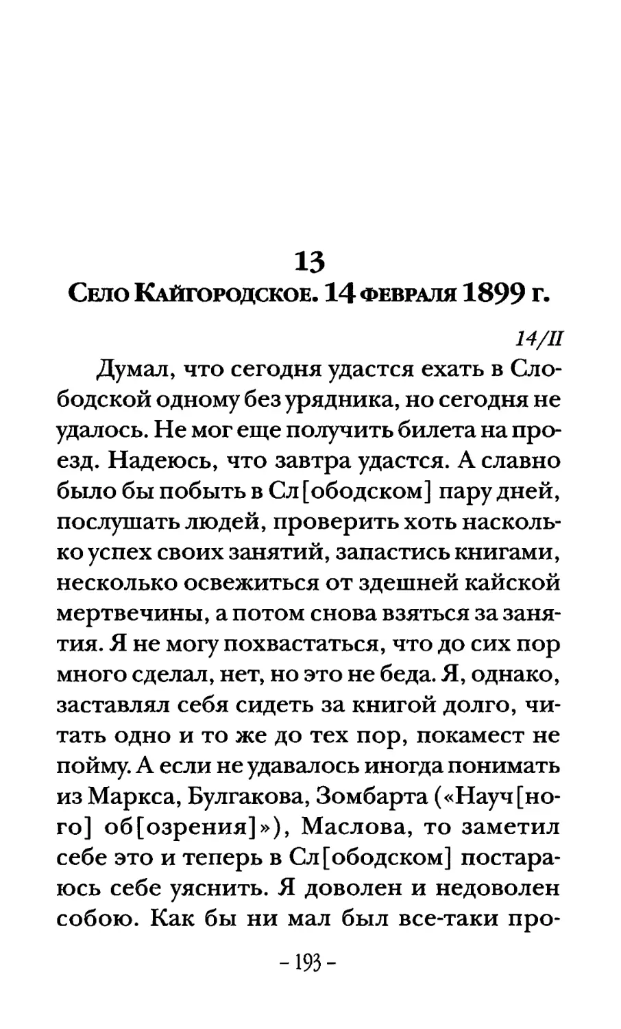 Село Кайгородское. 14 февраля 1899 г.