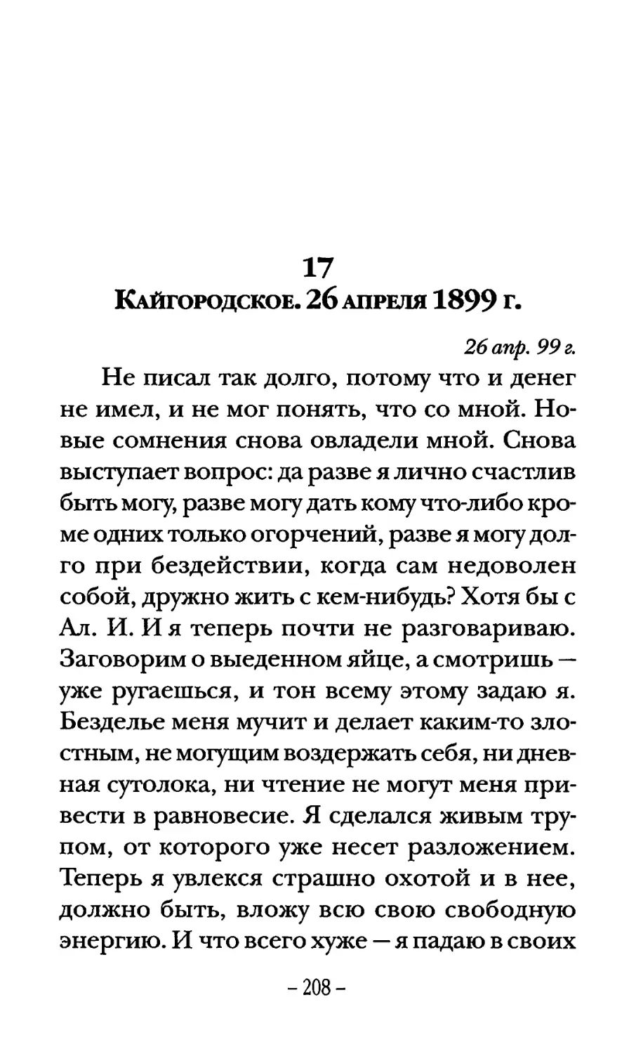 Кайгородское. 26 апреля 1899 г.
