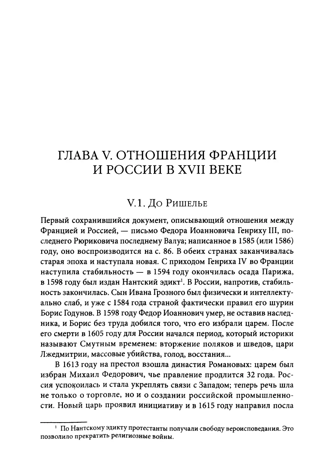 Глава V. Отношения Франции и России в XVII веке