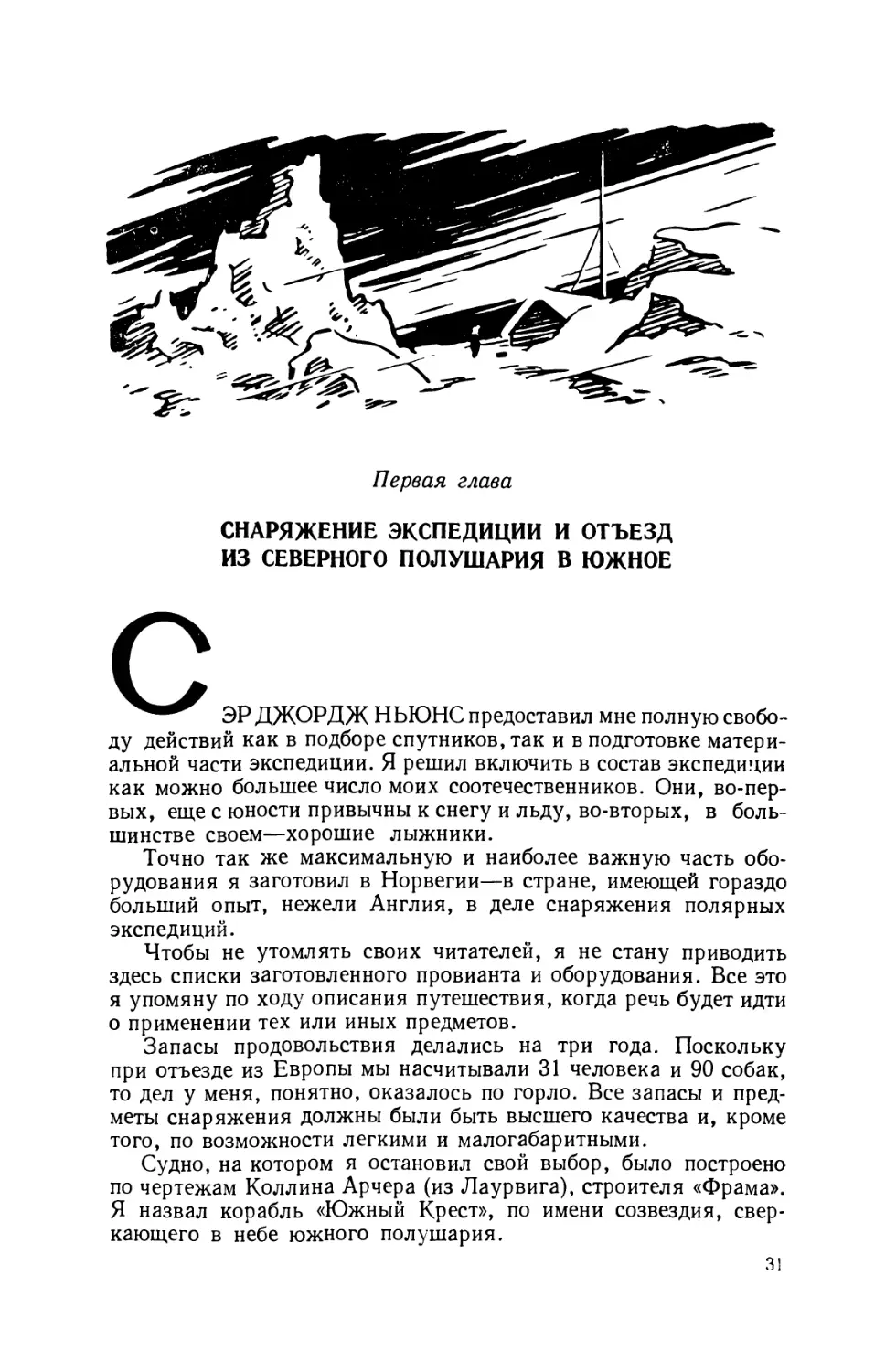 Первая глава. Снаряжение экспедиции и отъезд из северного полушария в южное