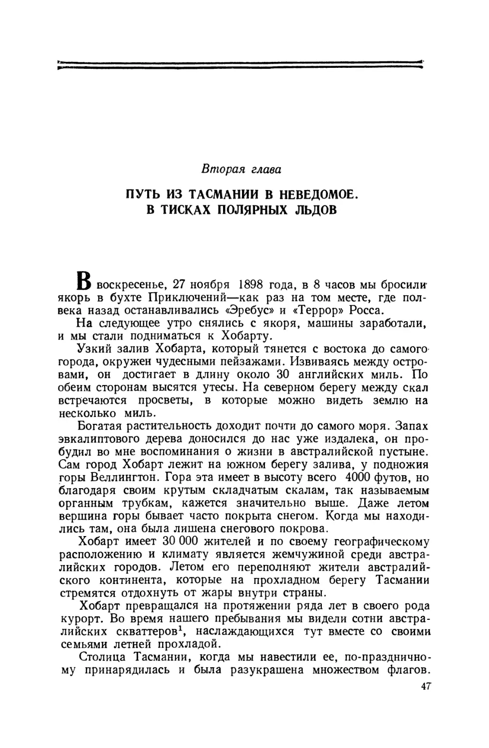 Вторая глава. Путь из Тасмании в неведомое. В тисках полярных льдов