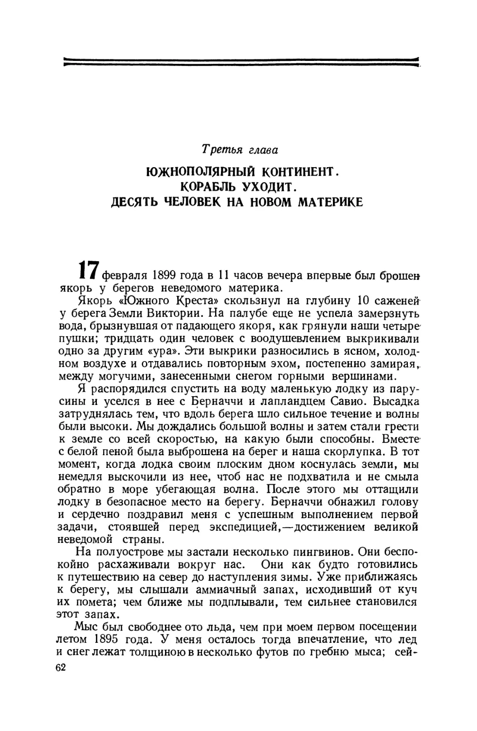 Третья глава. Южно-полярный континент. Корабль уходит. Десять человек на новом материке