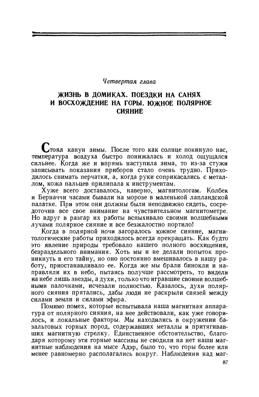 Четвертая глава. Жизнь в домиках. Поездки на санях и восхождение на горы. Южное полярное сияние