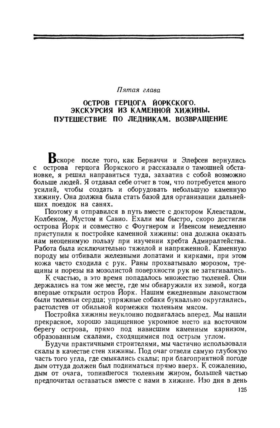 Пятая глава. Остров герцога Йоркского. Экскурсия из каменной хижины. Путешествие по ледникам. Возвращение