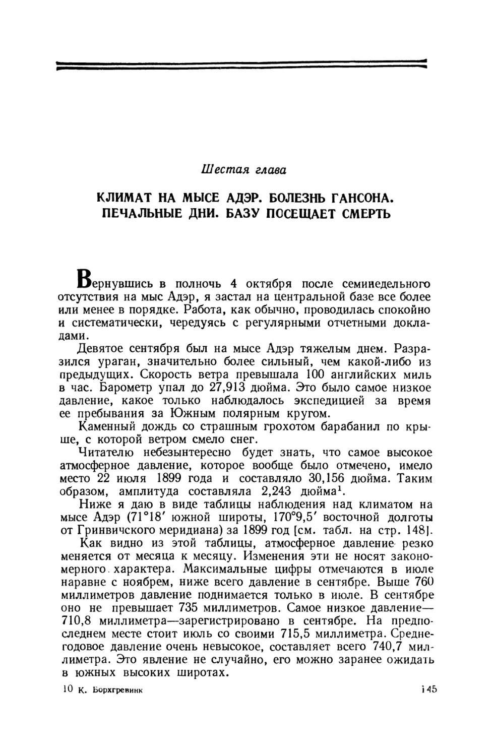 Шестая глава. Климат на мысе Адэр. Болезнь Гансона. Печальные дни. Базу посещает смерть