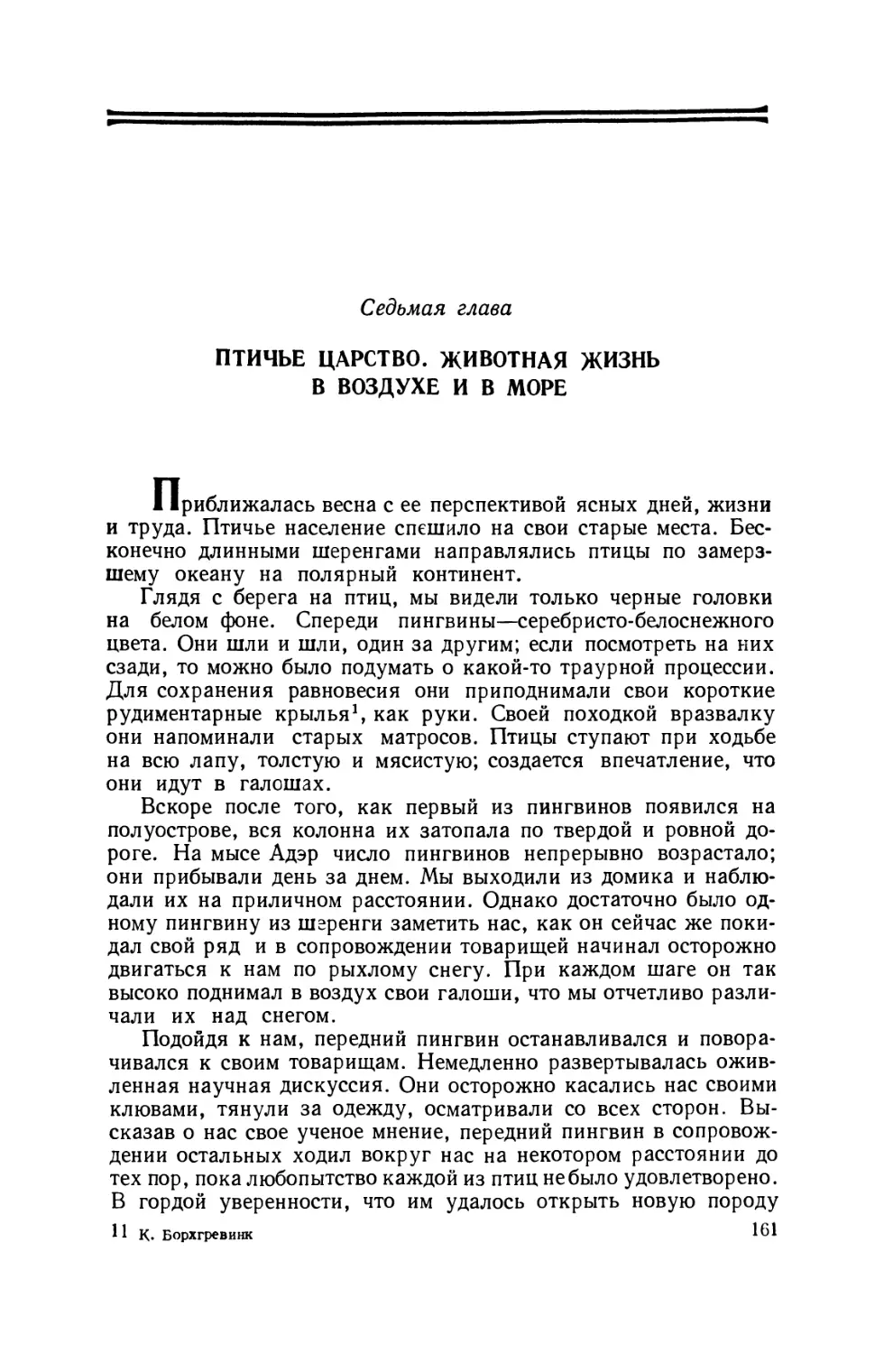 Седьмая глава. Птичье царство. Животная жизнь в воздухе и в море