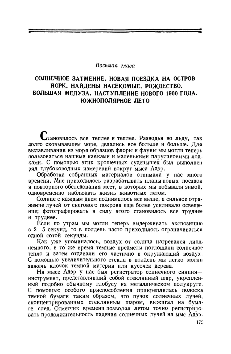 Восьмая глава. Солнечное затмение. Новая поездка на остров Йорк. Найдены насекомые. Рождество. Большая медуза. Наступление нового, 1900 года. Южнополярное лето