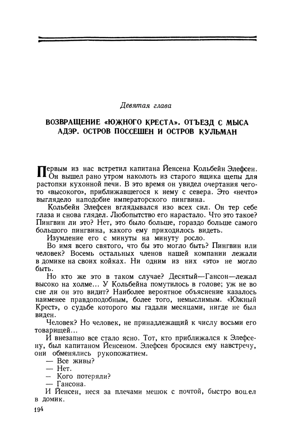 Девятая глава. Возвращение «Южного Креста». Отъезд с мыса Адэр. Остров Поссешен и остров Кульман